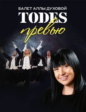 Балет Аллы Духовой «Тодес» Театрально-концертное агентство "Звёздный дождь"