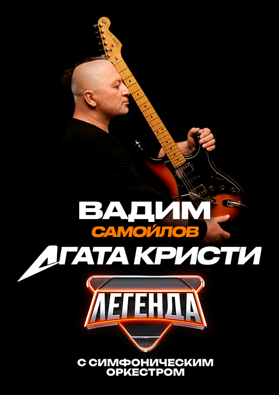 Вадим Самойлов/Агата Кристи с симфоническим оркестром Театрально-концертное агентство "Звёздный дождь"