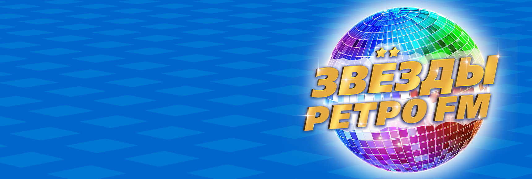 Легендарный фестиваль "Звёзды РЕТРО FM" Театрально-концертное агентство "Звёздный дождь"