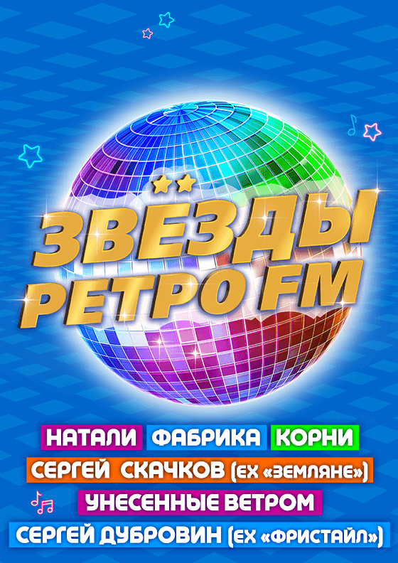 Диско-фестиваль 90-х Театрально-концертное агентство "Звёздный дождь"