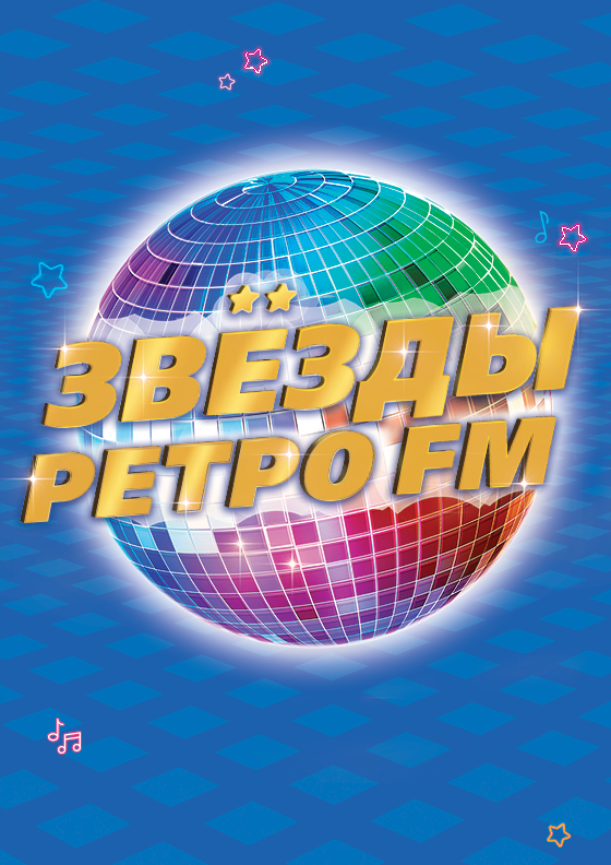 Легендарный фестиваль "Звёзды РЕТРО FM" Театрально-концертное агентство "Звёздный дождь"