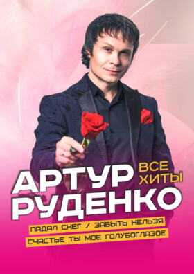 Артур Руденко Театрально-концертное агентство "Звёздный дождь"