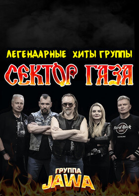 Группа «Jawa», концерт «Легендарные хиты группы «Сектор Газа» Театрально-концертное агентство "Звёздный дождь"