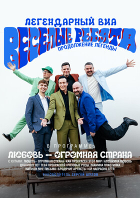 ВИА «Веселые ребята» Театрально-концертное агентство "Звёздный дождь"