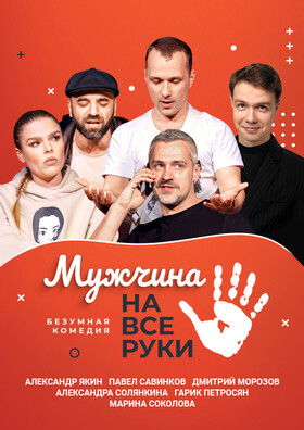 Спектакль "Мужчина на все руки" Театрально-концертное агентство "Звёздный дождь"